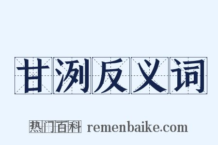 甘洌反义词是什么意思的图片